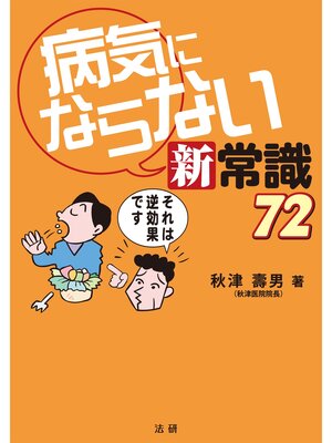 cover image of 病気にならない新常識72
